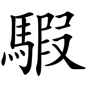 騢字字形图片