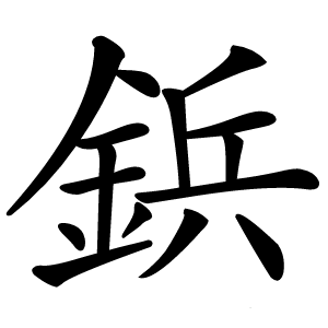 鋲字字形图片