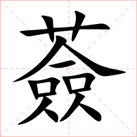 薟字字形图片