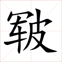 皲字字形