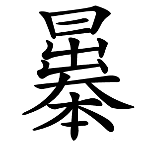 曓字字形图片