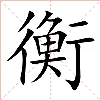 衡字字形图片