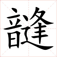 韼字字形图片