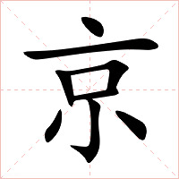京字字形