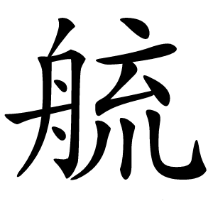 艈字字形图片