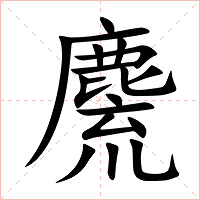 麍字字形图片