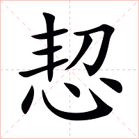恝字字形图片