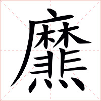 爢字字形图片