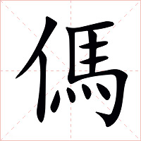 傌字字形图片