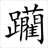躪字字形图片