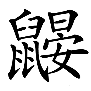 鼹字字形图片