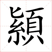 顈字字形图片