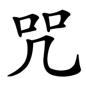 咒字字形图片