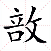 敨字字形图片