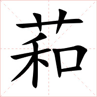 萂字字形图片