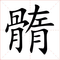 䯝字字形图片