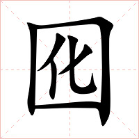 囮字字形图片