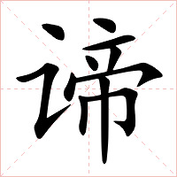 谛字字形图片