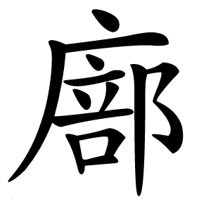 廍字字形