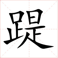 踶字字形图片