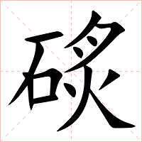 䂹字字形图片