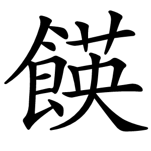 䭊字字形图片