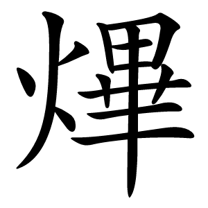 熚字字形