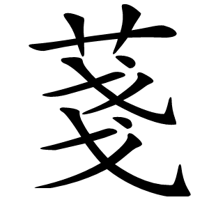 菚字字形图片