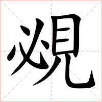 覕字字形图片