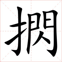 㨛字字形图片