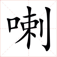 喇字字形图片