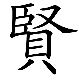 賢字字形
