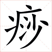 痧字字形图片