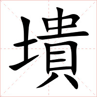 墤字字形图片