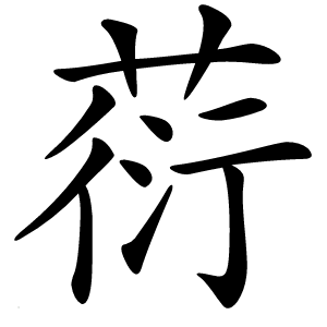葕字字形图片
