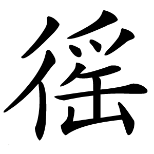 徭字字形图片