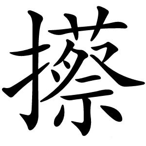 攃字字形图片