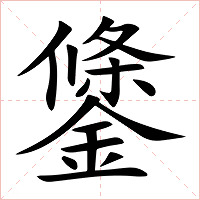 鎥字字形图片