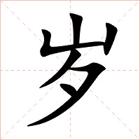 岁字字形图片
