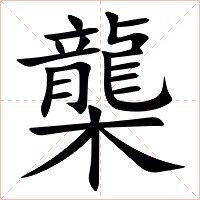 㰍字字形图片