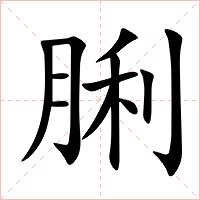 脷字字形图片