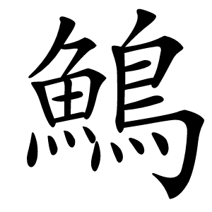 鷠字字形图片