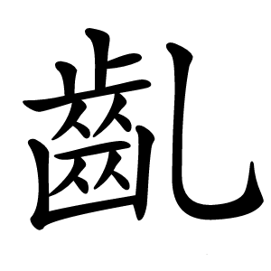 齓字字形图片