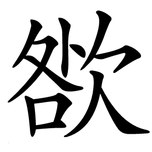 㰶字字形图片