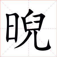 晲字字形图片