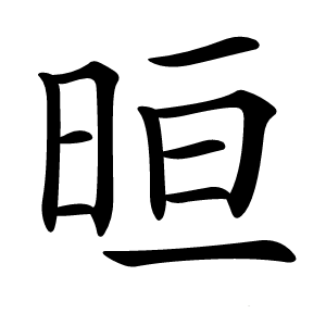 晅字字形