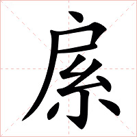 䋀字字形图片