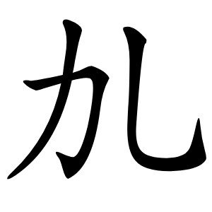 劜字字形图片