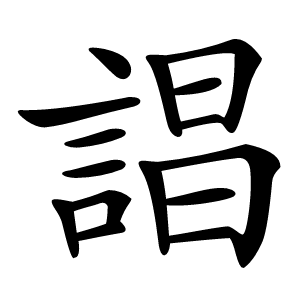 誯字字形