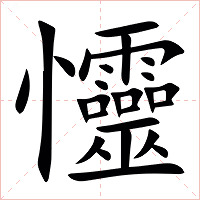 㦭字字形